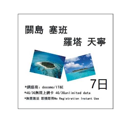 關島 塞班 羅塔 天寧通用7日4G無限上網卡